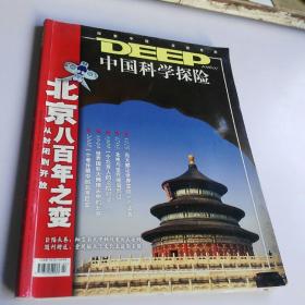 中国科学探险2008年第07期--北京八百年之变