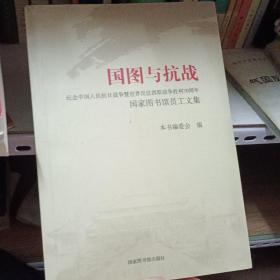 国图与抗战 纪念中国人民抗日战争暨世界反法西斯战争胜胜利70周年  国家图书馆员工文集   16开本，，品好