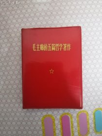 毛主席五篇哲学著作