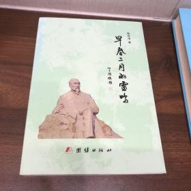 早春二月的雷鸣