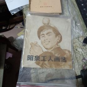 阳泉工人画选