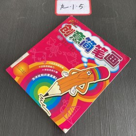 创意简笔画