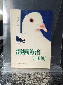 鸽病防治100问