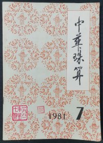 1981年第7期《中华珠算》