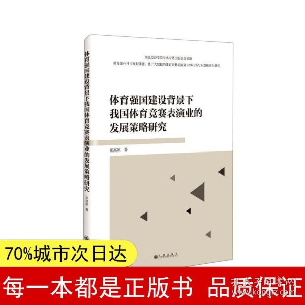 体育强国建设背景下我国体育竞赛表演业的发展策略研究