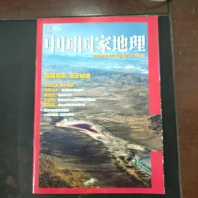 中国国家地理 青海省海西蒙古族藏族自治州专刊