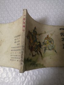 连环画,一打瓦岗寨(传统评书连环画《兴唐传》十四)