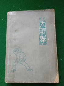 陈氏太极拳 1963年1版1印