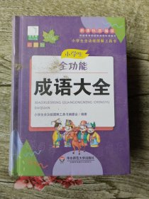 青苹果精品学辅4期·小学生全功能成语大全