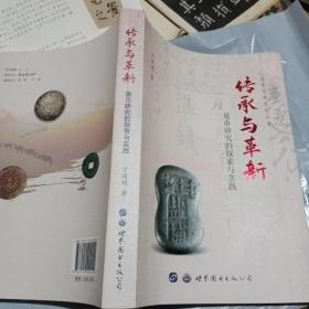 传承与革新  泉币研究的探索与实践
