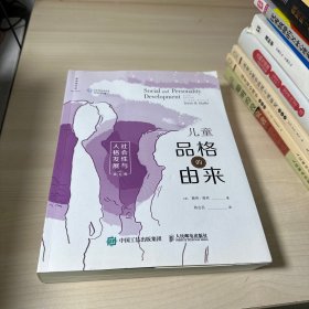 儿童品格的由来——社会性与人格发展（第6版）