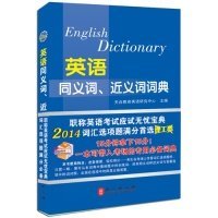 2014年全国专业技术人员职称英语等级考试系列用书：英语同义词、近义词词典（理工类）