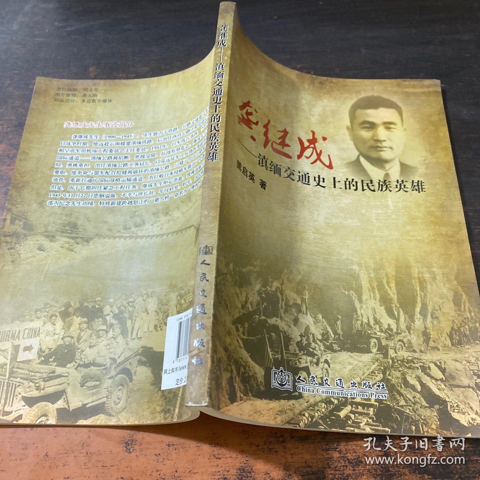 龚继成：滇缅交通史上的民族英雄