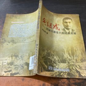 龚继成:滇缅交通史上的民族英雄