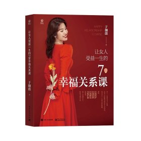 全新正版 让女人受益一生的7堂幸福关系课 于珈懿 9787121430572 电子工业出版社