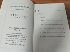 孟子传、苏轼传、袁世凯传（中外名人传记故事丛书）