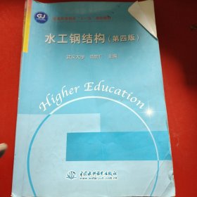 水工钢结构 （第四版）（普通高等教育“十一五”规划教材）（范崇仁 武汉大学）