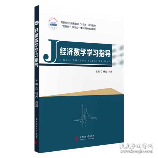 经济数学学习指导