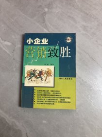 小企业营销致胜