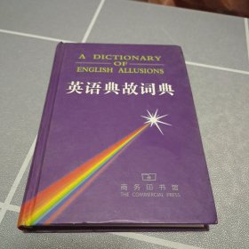 英语典故词典