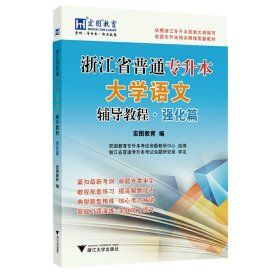 浙江省普通专升本大学语文（辅导教程·强化篇）