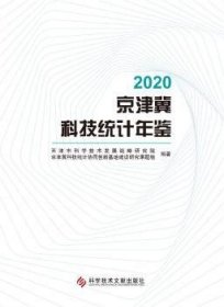 2020京津冀科技统计年鉴