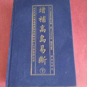 增补高岛易断（下册）