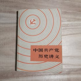 中国共产党历史讲义 1980年7月第一版