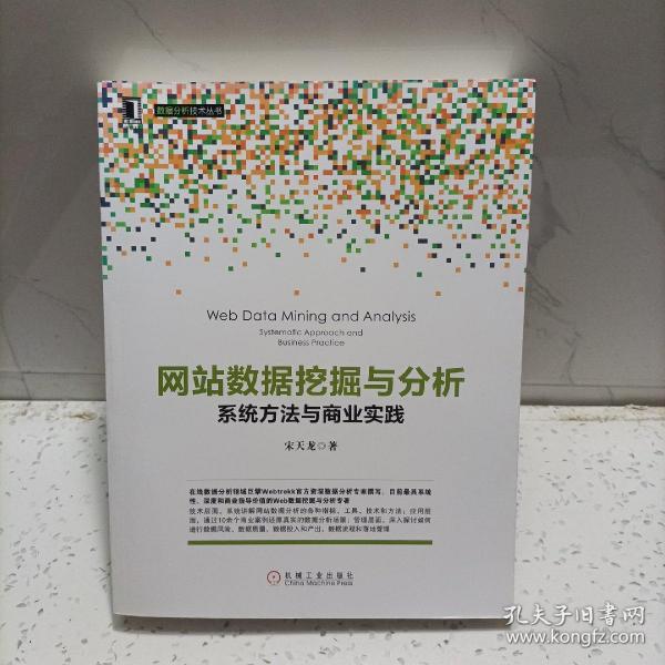 网站数据挖掘与分析：系统方法与商业实践