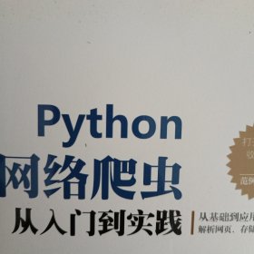 Python 网络爬虫 从入门到实践