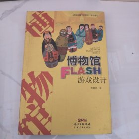 博物館FLASH 游戲設(shè)計(jì)