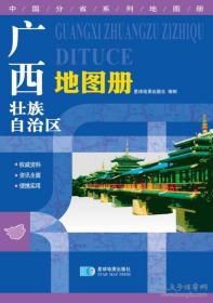 2015中国分省系列地图册 广西壮族自治区地图册