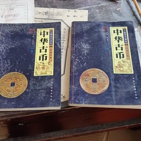 《中华古币》