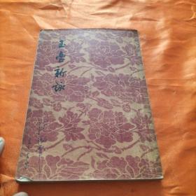 《玉台新詠》影印本 文学古籍刊行社出版 1955年1版1印