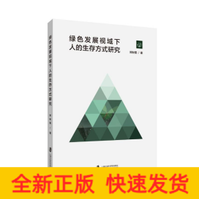 绿色发展视域下人的生存方式研究