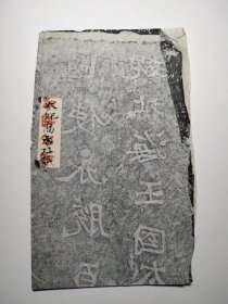 (督军公署旧藏)北魏龙门石窟孙保造像记！保真原石拓本！放心买