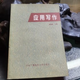 应用写作1983
