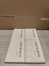 毛泽东选集1-4卷 全四卷 4本合售