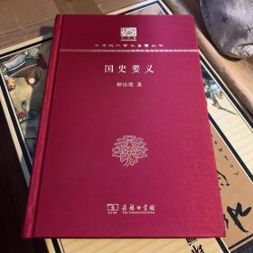 国史要义（中国现代学术名著丛书120年纪念版）