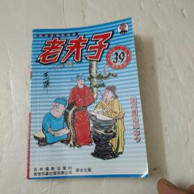 老夫子39