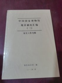 中国国家博物馆规章制度汇编三，安全工作专辑。