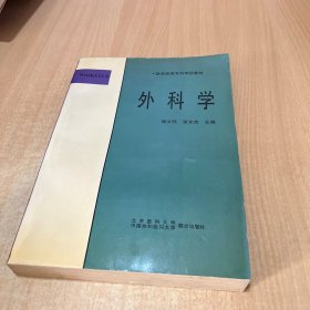 外科学 医学高等专科学校教材