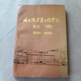 《哈尔滨建筑工程学院校史 续编（1985---1990）