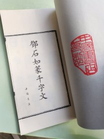 邓石如篆千字文