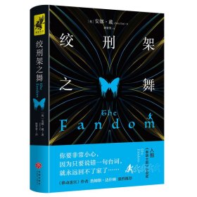 绞刑架之舞（入围《泰晤士报》小说奖） 9787545557015