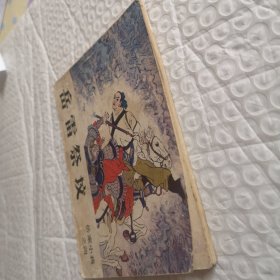 连环画《岳雷祭坟》岳家小将之四