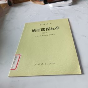 普通高中地理课程标准:实验