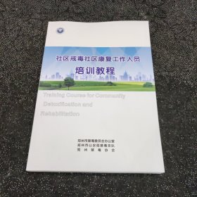 社区戒毒社区康复工作人员培训教程