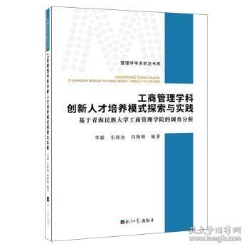 工商管理学科创新人才培养模式探索与实践：基于青海民族大学工商管理学院的调查分析