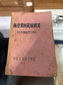 稀见 油印本：果树栽培讲义 32开 1962年出版